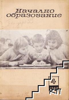 Начално образование. Бр. 4 / 1968