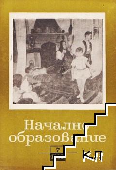 Начално образование. Бр. 7 / 1968