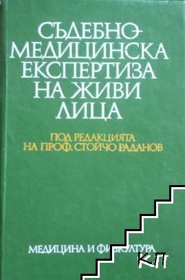 Съдебномедицинска експертиза на живи лица