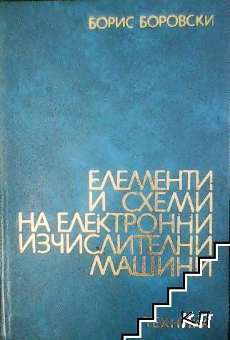 Елементи и схеми на електронни изчислителни машини