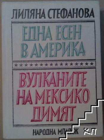 Една есен в Америка; Вулканите на Мексико димят