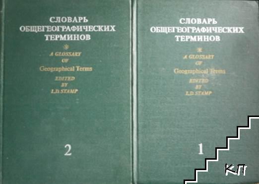 Словарь общогеографических терминов. Том 1-2 / A Glossary of Geographical Terms. Vol. 1-2