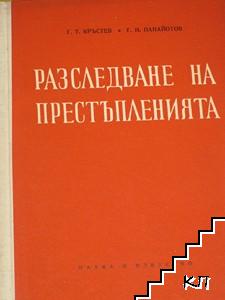 Разследване на престъпленията