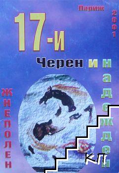 17-и - черен и надежден