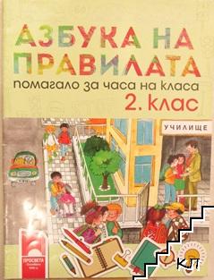 Азбука на правилата за 2. клас