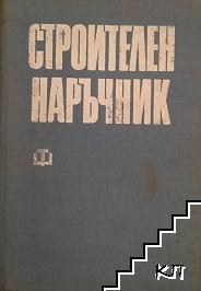 Строителен наръчник