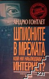 Шпионите в мрежата. Кой ни наблюдава в Интернет?