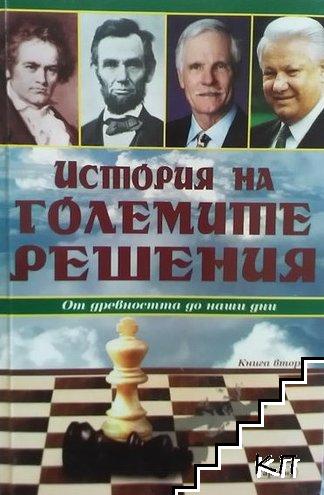 История на големите решения. Книга 2