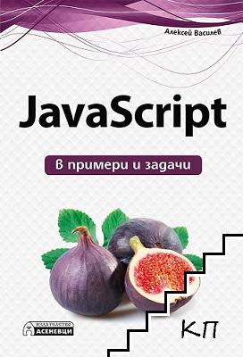 JavaScript в примери и задачи