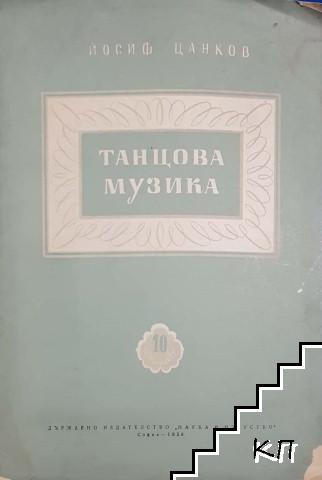 Танцова музика. Свитък 10