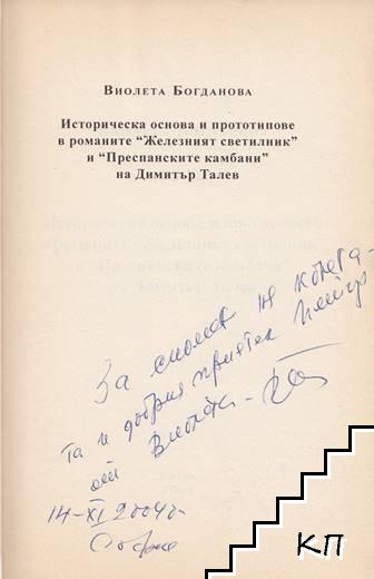 Историческа основа и прототипове в романите "Железният светилник" и "Преспанските камбани" на Димитър Талев (Допълнителна снимка 1)