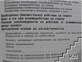 Обща генетика (Допълнителна снимка 2)