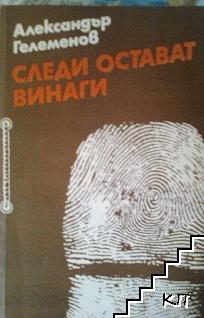 Следи остават винаги