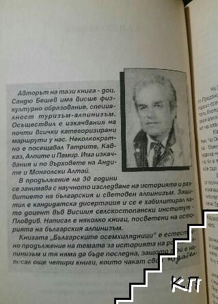 Българските осемхилядници (Допълнителна снимка 3)