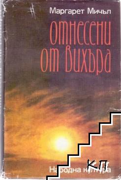 Отнесени от вихъра. Книга 2