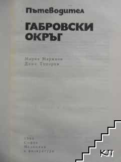 Габровски окръг (Допълнителна снимка 1)