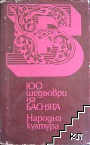 100 шедьоври на баснята