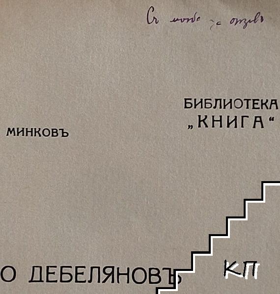 Димчо Дебеляновъ (Допълнителна снимка 1)