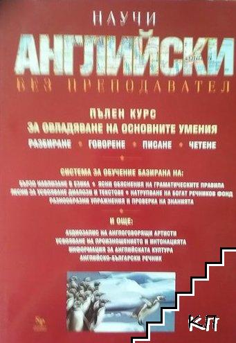 Научи сам английски