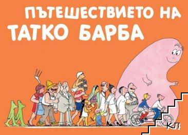 Пътешествието на Татко Барба