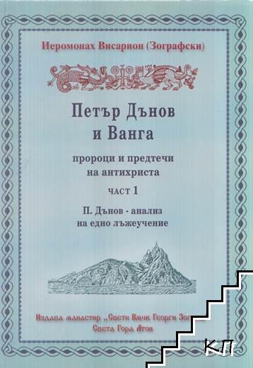 Петър Дънов и Ванга - пророци и предтечи на Антихриста. Част 1-2 (Допълнителна снимка 1)