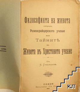 Философията на живота споредъ Розенкрайцерското учение или Тайните на живота въ Христовото учение