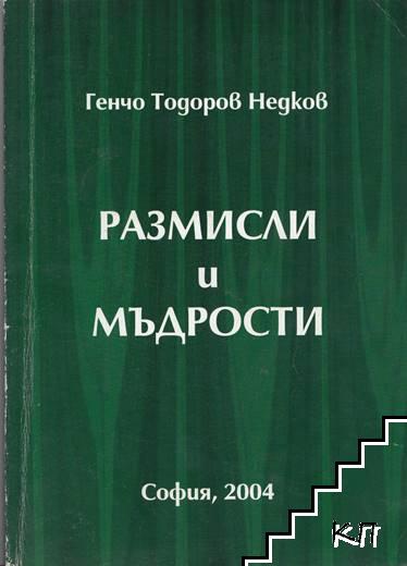 Размисли и мъдрости