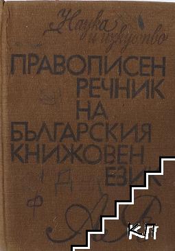 Правописен речник на българския книжовен език