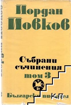 Събрани съчинения в шест тома. Том 3: Женско сърце; Ако можеха да говорят