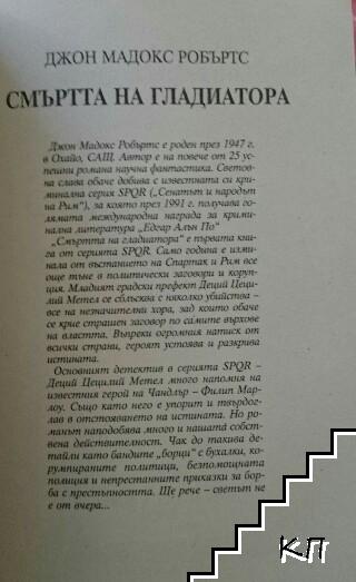 Смъртта на гладиатора - снимка 2