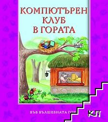 Компютърен клуб в гората