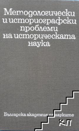 Методологически и историографски проблеми на историческата наука. Том 4