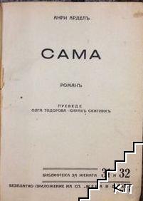 Сама (Допълнителна снимка 1)