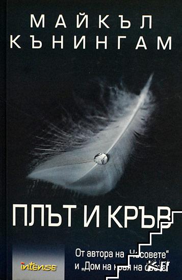 Плът и кръв