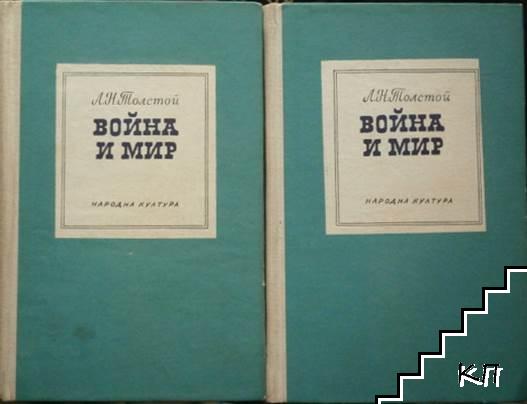 Война и мир. Роман в четири тома. Том 1-4