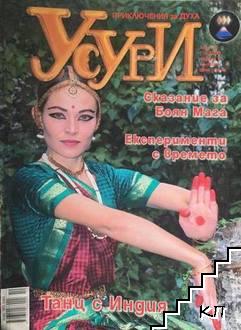 Усури. Бр. 56 / 2008