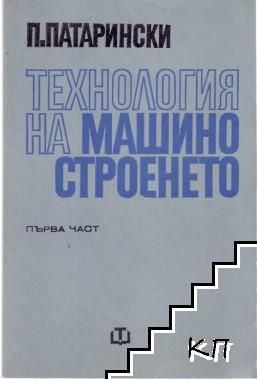 Технология на машиностроенето. Част 1