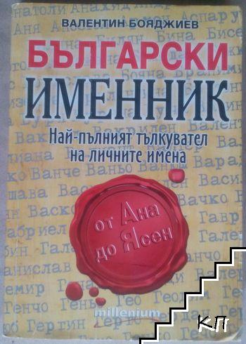 Български именник