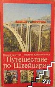 Путешествие по Швейцарии