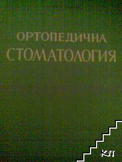 Ортопедична стоматология. Част 1: Пропедевтика