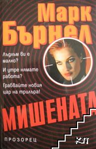 Мишената
