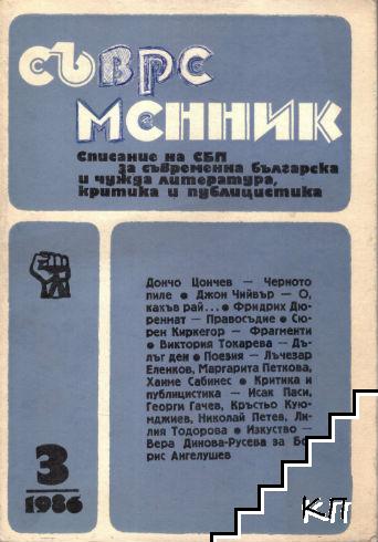 Съвременник. Бр. 3 / 1986