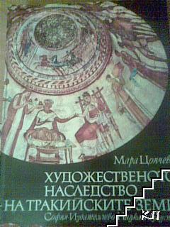 Художественото наследство на тракийските земи