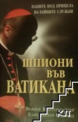 Шпиони във Ватикана