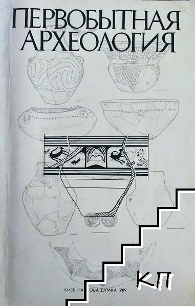 Первобытная археология