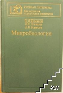 Микробиология