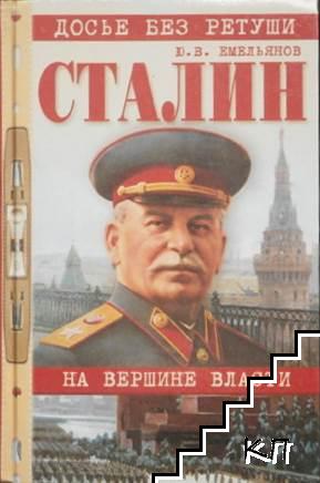 Сталин. На вершине власти