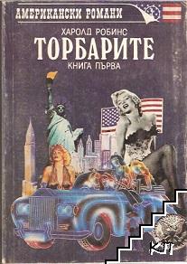 Торбарите. Книга 1