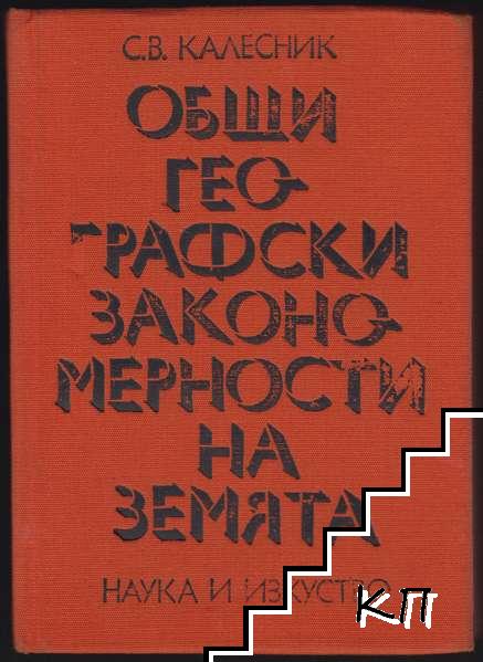 Общи географски закономерности на Земята