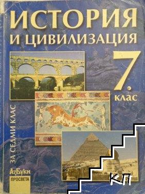 История и цивилизация за 7. клас